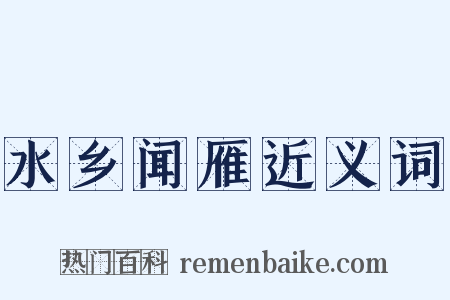 水乡闻雁近义词是什么意思的图片